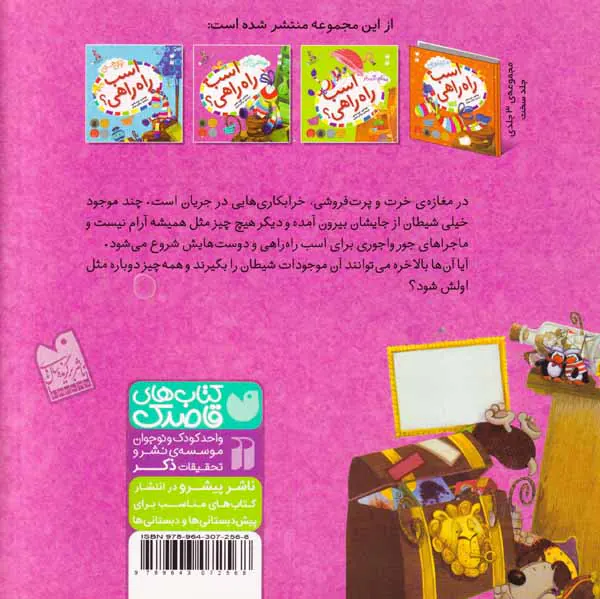 ماجراهای اسب راه راهی جلد دوم مواظب باش اسب راه راهی